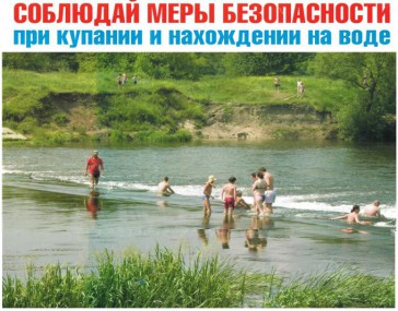 Населению о правилах безопасного поведения на водных объектах в летний период