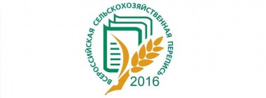 Необходимость достоверных переписных данных ощутит на себе сам сельхозпроизводитель