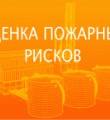 Независимая оценка пожарного риска как способ подтверждения соответствия объектов защиты требованиям пожарной безопасности