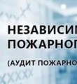 Независимая оценка пожарного риска