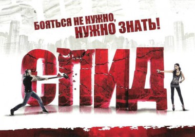 О СПИДе надо знать