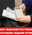 Обновлен порядок проведения медицинского освидетельствования на наличие медицинских противопоказаний к владению оружием