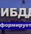 ОГИБДД информирует