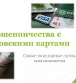 Основные приемы мошенничества с банковскими картами
