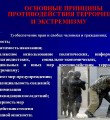 Основные принципы противодействия терроризму и экстремизму
