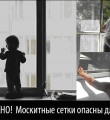 Осторожно! Москитные сетки опасны для детей!