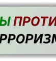 Памятка гражданам об их действиях при установлении уровней террористической опасности