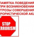 Памятка населению по действиям при террористических актах