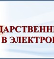 Получи государственную услугу в электронном виде