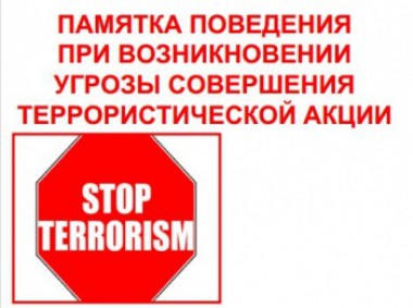 Правила поведения при угрозе террористического акта