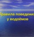 Правила поведения у водоемов весной