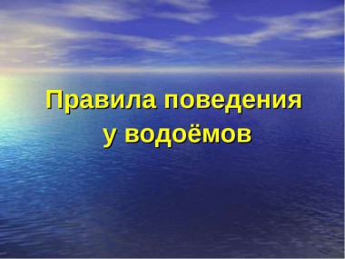 Правила поведения у водоемов весной