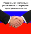 Правительство Республики Коми и Федеральная корпорация по развитию малого и среднего предпринимательства подписали соглашение о сотрудничестве