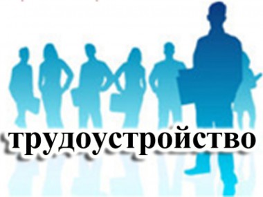 Принимаются дополнительные меры по трудоустройству