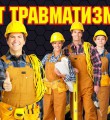 Профилактика производственного травматизма укрепляет свои позиции