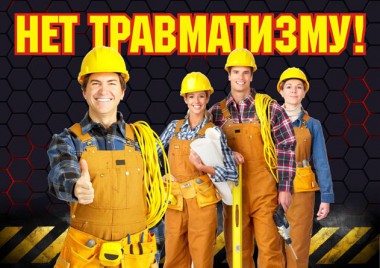 Профилактика производственного травматизма укрепляет свои позиции Профилактика производственного травматизма укрепляет свои позиции