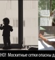 Противомоскитные сетки. Будьте осторожны!
