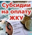Расходы регионального бюджета на предоставление субсидии на оплату ЖКУ составили более полумиллиарда рублей
