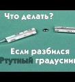 Разбился градусник. Что делать?