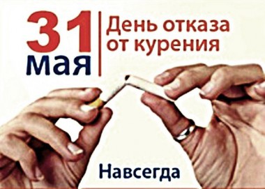 Республика готовится ко Всемирному отказа от курения Республика готовится ко Всемирному отказа от курения