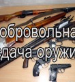 Сдай оружие – получи деньги