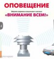 Сигнал оповещения Внимание всем!