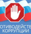В Коми утверждена Программа противодействия коррупции до 2020 года