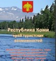 В Республике Коми представили 46 туристских маршрутов по своему региону