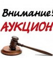 Внимание – аукцион!