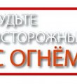 ВНИМАНИЕ! ВЕСЕННЕ-ЛЕТНИЙ ПОЖАРООПАСНЫЙ ПЕРИОД!