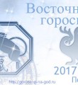 Восточный гороскоп на 2017 год