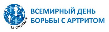 Всемирный день борьбы с артритом