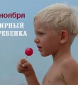Всемирный день защиты прав ребёнка