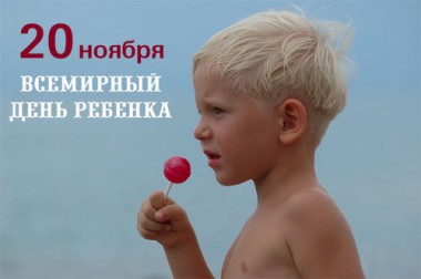 Всемирный день защиты прав ребёнка Всемирный день защиты прав ребёнка