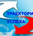 Всероссийский профориентационный портал Траектория успеха