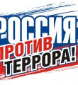 Закон против террористов