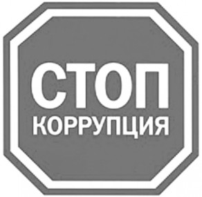 Жители Республики Коми могут сообщить о фактах коррупции Жители Республики Коми могут сообщить о фактах коррупции