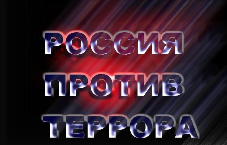 Россия против террора Россия против террора