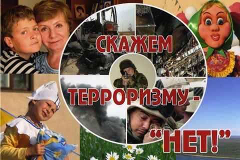 нет терроризму нет терроризму