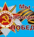 Марафон Мы – наследники Великой Победы продолжается