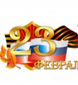 23 февраля - День защитника Отечества