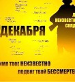 3 декабря – День Неизвестного солдата