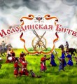 Битва при Молодях