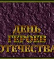 День Героев Отечества