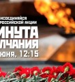 День памяти и скорби: сегодня в 12:15 "Минута молчания"
