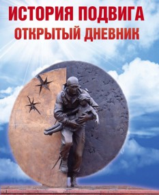 История подвига. Открытый дневник