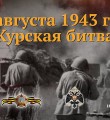 Курская битва. 1943 год