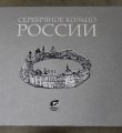 Республика Коми – арктическое звено Серебряного кольца России