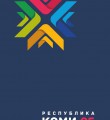 Республика Коми: цифры и факты