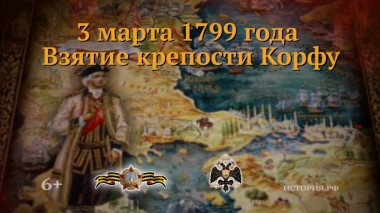 Штурм острова Корфу